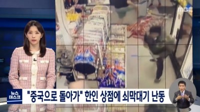  중국으로 돌아가라며 쇠막대기 난동