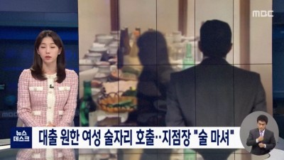  대출 원한 여성 술자리 호출한 지점장