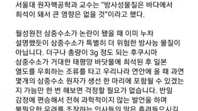  서울대 원자핵공 교수가 말하는 일본 오염수 방류