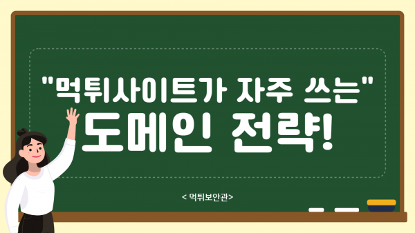 먹튀사이트가 자주 사용하는 도메인 전략을 소개하는 먹튀보안관 가이드 이미지