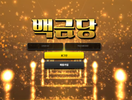 백금당.png